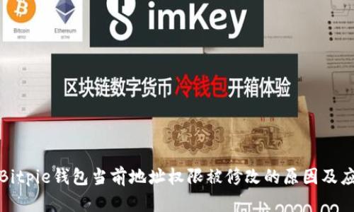 ### Bitpie钱包当前地址权限被修改的原因及应对措施