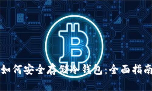 如何安全存储冷钱包：全面指南