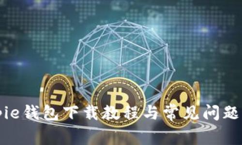 Bitpie钱包下载教程与常见问题解析