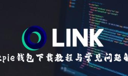 Bitpie钱包下载教程与常见问题解析