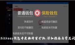 如何在BitKeep钱包中更换蜂