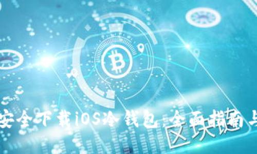 如何安全下载iOS冷钱包：全面指南与推荐