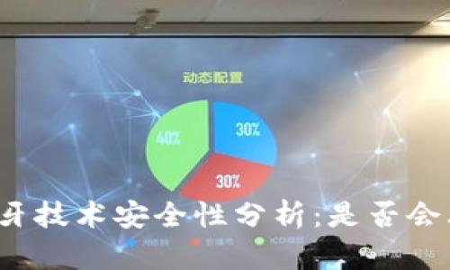 冷钱包蓝牙技术安全性分析：是否会上传私钥？