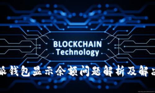 比特派钱包显示余额问题解析及解决方案