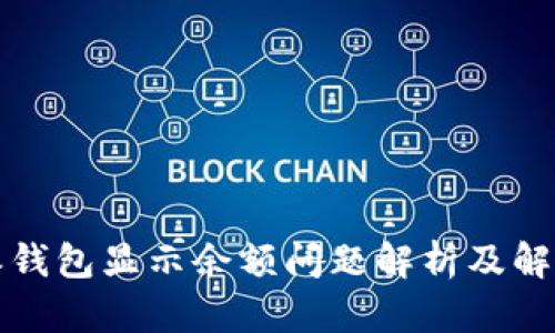 比特派钱包显示余额问题解析及解决方案