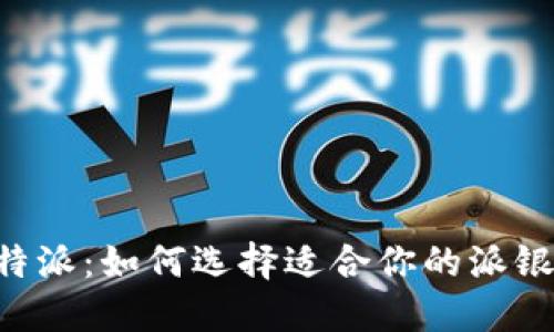 了解B特派：如何选择适合你的派银行服务