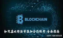 如何在比特派中添加合约