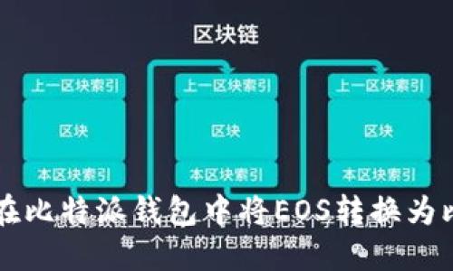 如何在比特派钱包中将EOS转换为比特币