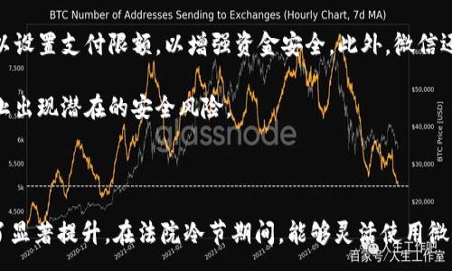 :
   法院冷节：如何通过微信钱包解决法庭支付问题  / 

相关关键词:
 guanjianci  微信钱包, 法院支付, 法律流程, 在线支付  /guanjianci 

---

### 引言

随着科技的发展，越来越多的人开始接受和使用在线支付方式。在法律领域，传统的面对面支付逐渐被电子支付所取代。尤其是在法院流程中，微信钱包作为一种便捷的支付工具，正在被越来越多的法院接受。然而，对于一些不熟悉这一过程的人来说，如何在法院中使用微信钱包进行支付仍然是一个需要重点关注的问题。

在这篇文章中，我们将深入探讨“法院冷节”这一主题，具体说明如何通过微信钱包解决法庭支付问题。同时，我们还将解答一些与此相关的常见问题，帮助读者更好地理解和应对法院支付的流程。

### 一、法院冷节的概念

所谓“法院冷节”，是指在某些特定的法律程序中，法院可能会规定一个时间段，通常是在节假日前或特定的法律处理时间段，此时所有相关的支付和文件提交都需提前完成。而微信钱包作为一种便捷的在线支付工具，能够帮助当事人减少去法院排队等候的时间。尽管这一过程可能看似简单，但若不了解相关的流程和要求，仍可能会遇到不少问题。

### 二、微信钱包在法院支付中的应用

微信钱包作为一种方便快捷的支付工具，能够有效提高法院支付的效率。例如，在法院提交材料、支付诉讼费用时，当事人可以直接通过微信钱包进行支付，避免了传统支付的繁琐，让诉讼流程更加高效。

**1. 支付流程的简化**  
通过微信钱包进行支付相较于传统银行转账或现金支付方式，流程更加简单。用户只需打开微信，扫描法院提供的二维码，输入相应的金额，即可完成支付。法院也能实时收到支付信息，进一步提高了工作效率。

**2. 透明化和监管**  
微信钱包的使用还使得所有的支付记录都可以被追踪和审核，有助于防止资金的违规使用，提高法律流程的透明度。

### 三、微信钱包在法院中支付的优势

#### 1. 方便快捷

微信钱包的最大优势就是其方便性。在一些情况下，当事人可能在最后时刻需要进行支付，这时候传统的支付方式可能很难满足。微信钱包的支付流程相对快速，可以迅速解决“一切支付都应该在规定时间之前完成”的问题。

#### 2. 节省时间成本

通过微信钱包支付，不再需要排队在柜台等候，这样不仅节省了时间，也减少了人力成本。对于频繁出入法院的人士，例如律师或者诉讼代理人来说，能够节省的时间是相当可观的。

#### 3. 提升法院工作效率

法院在接收支付时，电子支付的方式能够更快速、更高效地处理每一笔款项，同时减少了在支付环节出现的错误概率，确保每一笔款项都能准确无误地进入相应的账户。

### 四、常见问题解析

#### 问题一：法院如何接受微信钱包支付？

法院如何接受微信钱包支付
法院之所以能够接受微信钱包支付，主要是因为借助了现代支付技术。一般来说，法院会在其官方网站或相关法律文书中提供一个二维码。当事人只需使用微信扫描该二维码，输入相应的支付金额，即可完成支付。 

不过各地法院的流程可能略有不同，因此建议大家在实际支付之前，访问司法机关官方网站，了解相关流程和注意事项。此外，如果不清楚具体的流程，可以咨询法院的工作人员获取详细信息。 

#### 问题二：如果遇到支付失败该怎么办？

支付失败的应对措施
在使用微信钱包进行法院支付的过程中，可能会遇到支付失败的情况。这种情况可能是由多种原因造成的，例如网络问题、微信钱包余额不足或者二维码失效等。首先，当事人可以检查自己的手机网络是否正常。其次，确保自己的微信钱包余额充足或使用的银行卡没有问题。如果这些都没有问题，建议尝试重新扫描支付二维码。

如果支付再次失败，最好咨询法院的工作人员，了解支付过程中可能出现的问题，并根据其提供的指导进行解决。同时，也可以通过微信的客服渠道寻求帮助，以便在遇到技术问题时能够得到及时的解决。

#### 问题三：法院支付的费用一般是什么？

法院支付的费用种类
在法院中，涉及到的支付费用主要包括诉讼费用、保全费用、公证费用等。诉讼费用是指当事人为提起诉讼或者进行其他法律行为而需支付的费用，通常按照诉讼请求的金额来计算。

除了诉讼费用外，还有一些其他费用。例如，在申请保全时需要支付保全费用。这些费用的具体标准会在各地的法院公告中明确，这些信息一般可以在法院的官方网站进行查询。

#### 问题四：微信钱包交易记录该如何保存？

如何妥善保存微信钱包交易记录
微信钱包在进行法院支付后，会自动生成一笔交易记录，此记录可以在微信的“钱包”功能中找到。为了便于日后查验，可以通过点击该笔交易记录，选择“保存”或“分享”给其他应用。例如，用户可以将这份电子收据截图保留在自己的相册中，或者通过电子邮件发送给自己，以确保信息的安全。

为了避免日后可能出现的纠纷，建议所有进行法院支付的用户妥善保存每一笔交易记录以及相关的法律文件。这不仅有助于后续追溯交易，也能够在法律程序中作为重要的证据材料。

#### 问题五：微信支付安全吗？

微信支付的安全性分析
关于微信支付的安全性，用户普遍关注资金安全、私密信息保护及交易安全等问题。首先，微信支付采取了多重安全保护措施。例如，每次支付时需要输入密码，且用户可以设置支付限额，以增强资金安全。此外，微信还采用了加密技术对支付数据进行保护，防止信息泄露。

当然，用户在使用微信支付时，也应注意个人账户的安全。建议用户定期更改密码，避免将支付账号和密码泄露给他人。在公共网络环境下，尽量避免进行支付操作，以防止出现潜在的安全风险。

### 结论

随着微信钱包的普及，现金和传统银行转账正逐渐被电子支付所取代，法院支付的方式也在不断升级和变化。通过这一现代化支付手段，法律服务的效率与透明度得到了显著提升。在法院冷节期间，能够灵活使用微信钱包进行支付，无疑是现代科技赋予个人的重要便利。希望通过本文的介绍，读者能够更好地理解法院支付流程，利用好微信钱包这一工具，高效推进自己的法律事务。