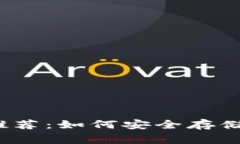 狗狗币冷钱包推荐：如何