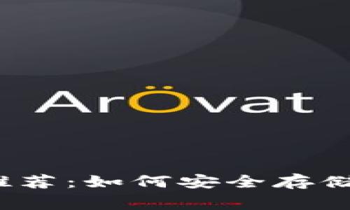 狗狗币冷钱包推荐：如何安全存储你的Dogecoin?