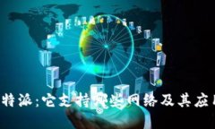 探秘B特派：它支持哪些网