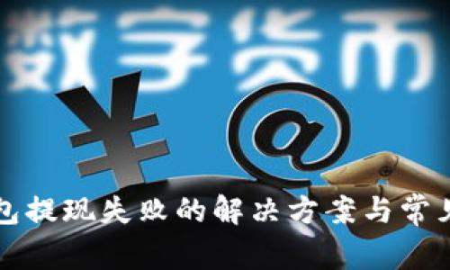 比特派钱包提现失败的解决方案与常见问题解析