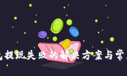 比特派钱包提现失败的解决方案与常见问题解析