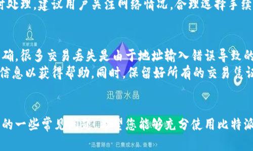   比特派：如何接收其他数字资产的全面指南 / 
 guanjianci 比特派, 接收数字货币, 加密货币钱包, 多币种管理 /guanjianci 

引言
在数字货币迅猛发展的时代，钱包的选择变得尤为重要。比特派，这款现代化的钱包，因其支持多种类型的数字资产而受到广大投资者的青睐。尽管许多用户已经熟悉比特派如何存储比特币，但是对于如何接收其他加密货币的流程却可能还不够了解。接下来，我们将深入探讨如何在比特派中接收其他数字资产，并回答一些相关问题，帮助用户更好地利用这一功能。

比特派钱包的基本介绍
比特派钱包是一款支持多种加密货币的专业钱包。用户不仅可以方便地存储和发送比特币，还可以管理多种其他数字资产。这使得比特派成为一个理想的选择，无论您是新手还是资深投资者。比特派的用户界面简单易用，方便用户快速上手。用户只需购买代币并将其发送到特定的地址，就可以轻松完成接收和存储的过程。

如何在比特派中接收其他币种
接收其他数字货币的过程虽然看似复杂，但实际上非常直接。以下是具体的步骤：

h4步骤一：下载并安装比特派钱包/h4
如果您还没有比特派钱包，可以在移动设备的应用商店中搜索“比特派”并下载安装。钱包支持Android和iOS系统，确保选择适合您设备的版本。

h4步骤二：创建或导入钱包/h4
安装完成后，打开比特派应用，您可以选择创建一个新钱包或导入一个已有的钱包。如果您是新用户，选择“创建钱包”并按照提示设置密码和备份助记词。务必妥善保管助记词，因为它是您恢复钱包唯一的凭证。

h4步骤三：选择需要接收的币种/h4
在比特派主界面上，点击“资产”选项。在这里，您可以看到已支持的所有币种。选择您想要接收的数字资产，比如以太坊、莱特币或者其他支持的币种。

h4步骤四：获取接收地址/h4
选择币种后，点击“接收”按钮。系统会生成一个唯一的接收地址和二维码。注意，这个地址是唯一的，只能用于特定的币种。务必确保接收到的资产与您选择的币种相同，以免丢失资产。

h4步骤五：确认交易/h4
将接收地址分享给发送方。发送方在其钱包中输入您的接收地址，发送相应的资产。交易确认后，您就可以在比特派中查看到这笔交易。

使用比特派接收不同币种的优势
比特派之所以能够吸引大批用户，原因在于它提供的多种优势。首先，它整合了多种资产，用户无需在多个钱包之间切换，极大提高了管理效率。其次，比特派钱包的安全性较高，采用了多重保护策略。同时，用户界面的设计，提供了更好的使用体验。此外，比特派也在不断更新，增加了对新兴币种的支持，使用户可以尽早接触到新项目。

可能相关的问题

问题一：比特派支持哪些币种？
比特派是一款多币种钱包，能够支持多种主流和小众的加密货币，具体支持的币种包括但不限于比特币（BTC）、以太坊（ETH）、莱特币（LTC）、波场（TRX）、EOS等。用户可以根据自己的需求选择适合自己的币种进行交易和存储。
比特派的版本不断更新，支持的币种也在不断增加。为了了解最新的支持币种，可以随时访问比特派的官方网站或查看最新的更新说明。比特派通过市场调研，积极拓展新兴币种的支持，以满足用户的多样化需求。

问题二：比特派的安全性如何保障？
在加密货币的世界中，安全性是一个至关重要的话题。比特派为用户提供了多重安全保障措施。首先，所有的私钥都存储在用户的设备上，而非云端，避免了被黑客攻击的风险。其次，比特派采用了行业标准的加密技术，对用户的数据进行保护。同时，用户可以设置交易密码和生物识别技术，以进一步提升安全性。
为了更好地增强安全性，用户也应当保持警惕，定期更新钱包版本，并遵循一些基本的安全原则，如不轻信陌生链接、不随意分享个人信息等。这些措施可以有效降低被攻击的风险。

问题三：如何恢复比特派钱包？
在某些情况下，您可能需要恢复比特派钱包，例如设备丢失或损坏。比特派支持通过助记词恢复钱包。只需在您的新设备上安装比特派，选择“导入钱包”选项，输入您的助记词，根据提示完成操作，即可恢复您的钱包及其中的资产。
请确保您的助记词存储在安全的地方，一旦丢失将无法恢复，这也提醒用户定期备份助记词。恢复过程相对简单，但也要谨慎操作，避免在不安全的设备上输入助记词。

问题四：比特派交易手续费是多少？
在进行数字货币交易时，手续费是用户必须考虑的因素之一。比特派在交易手续费方面采取了相对灵活的策略。具体手续费主要由区块链网络决定，因此不同币种的手续费可能存在差异。对于比特币等热门币种，手续费普遍较低，但在网络拥堵时，手续费可能会有所上升。
用户在发起转账时，可以选择手续费级别，从而影响交易的确认速度。根据个人需求，设定合适的手续费可以实现快速到账和降低成本的平衡。为了确保交易及时处理，建议用户关注网络情况，合理选择手续费水平。

问题五：如何处理交易丢失或未到账的情况？
尽管区块链技术以其不可篡改的特点而著称，但在实际操作中，仍然可能会遇到交易丢失或未到账的情况。在这种情况下，首先应确认您输入的接收地址是否正确。很多交易丢失是由于地址输入错误导致的。
其次，可以通过区块链浏览器查找您的交易记录，确认交易是否已被网络确认。如果确认交易已成功，但仍未到账，可以尝试联系比特派的客服，提供相关的交易信息以获得帮助。同时，保留好所有的交易凭证，确保能够准确描述问题，以便客服人员更快地协助处理。

结论
比特派作为一款多币种加密钱包，为用户提供了便捷的资产管理体验。通过本指南，您已经了解了如何在比特派中接收其他数字资产的基本流程，以及与之相关的一些常见问题。希望您能够充分使用比特派的各种功能，实现高效、安全的数字资产管理。在加密货币的世界里，选择合适的钱包是成功投资的一部分，务必要谨慎选择。