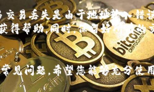   比特派：如何接收其他数字资产的全面指南 / 
 guanjianci 比特派, 接收数字货币, 加密货币钱包, 多币种管理 /guanjianci 

引言
在数字货币迅猛发展的时代，钱包的选择变得尤为重要。比特派，这款现代化的钱包，因其支持多种类型的数字资产而受到广大投资者的青睐。尽管许多用户已经熟悉比特派如何存储比特币，但是对于如何接收其他加密货币的流程却可能还不够了解。接下来，我们将深入探讨如何在比特派中接收其他数字资产，并回答一些相关问题，帮助用户更好地利用这一功能。

比特派钱包的基本介绍
比特派钱包是一款支持多种加密货币的专业钱包。用户不仅可以方便地存储和发送比特币，还可以管理多种其他数字资产。这使得比特派成为一个理想的选择，无论您是新手还是资深投资者。比特派的用户界面简单易用，方便用户快速上手。用户只需购买代币并将其发送到特定的地址，就可以轻松完成接收和存储的过程。

如何在比特派中接收其他币种
接收其他数字货币的过程虽然看似复杂，但实际上非常直接。以下是具体的步骤：

h4步骤一：下载并安装比特派钱包/h4
如果您还没有比特派钱包，可以在移动设备的应用商店中搜索“比特派”并下载安装。钱包支持Android和iOS系统，确保选择适合您设备的版本。

h4步骤二：创建或导入钱包/h4
安装完成后，打开比特派应用，您可以选择创建一个新钱包或导入一个已有的钱包。如果您是新用户，选择“创建钱包”并按照提示设置密码和备份助记词。务必妥善保管助记词，因为它是您恢复钱包唯一的凭证。

h4步骤三：选择需要接收的币种/h4
在比特派主界面上，点击“资产”选项。在这里，您可以看到已支持的所有币种。选择您想要接收的数字资产，比如以太坊、莱特币或者其他支持的币种。

h4步骤四：获取接收地址/h4
选择币种后，点击“接收”按钮。系统会生成一个唯一的接收地址和二维码。注意，这个地址是唯一的，只能用于特定的币种。务必确保接收到的资产与您选择的币种相同，以免丢失资产。

h4步骤五：确认交易/h4
将接收地址分享给发送方。发送方在其钱包中输入您的接收地址，发送相应的资产。交易确认后，您就可以在比特派中查看到这笔交易。

使用比特派接收不同币种的优势
比特派之所以能够吸引大批用户，原因在于它提供的多种优势。首先，它整合了多种资产，用户无需在多个钱包之间切换，极大提高了管理效率。其次，比特派钱包的安全性较高，采用了多重保护策略。同时，用户界面的设计，提供了更好的使用体验。此外，比特派也在不断更新，增加了对新兴币种的支持，使用户可以尽早接触到新项目。

可能相关的问题

问题一：比特派支持哪些币种？
比特派是一款多币种钱包，能够支持多种主流和小众的加密货币，具体支持的币种包括但不限于比特币（BTC）、以太坊（ETH）、莱特币（LTC）、波场（TRX）、EOS等。用户可以根据自己的需求选择适合自己的币种进行交易和存储。
比特派的版本不断更新，支持的币种也在不断增加。为了了解最新的支持币种，可以随时访问比特派的官方网站或查看最新的更新说明。比特派通过市场调研，积极拓展新兴币种的支持，以满足用户的多样化需求。

问题二：比特派的安全性如何保障？
在加密货币的世界中，安全性是一个至关重要的话题。比特派为用户提供了多重安全保障措施。首先，所有的私钥都存储在用户的设备上，而非云端，避免了被黑客攻击的风险。其次，比特派采用了行业标准的加密技术，对用户的数据进行保护。同时，用户可以设置交易密码和生物识别技术，以进一步提升安全性。
为了更好地增强安全性，用户也应当保持警惕，定期更新钱包版本，并遵循一些基本的安全原则，如不轻信陌生链接、不随意分享个人信息等。这些措施可以有效降低被攻击的风险。

问题三：如何恢复比特派钱包？
在某些情况下，您可能需要恢复比特派钱包，例如设备丢失或损坏。比特派支持通过助记词恢复钱包。只需在您的新设备上安装比特派，选择“导入钱包”选项，输入您的助记词，根据提示完成操作，即可恢复您的钱包及其中的资产。
请确保您的助记词存储在安全的地方，一旦丢失将无法恢复，这也提醒用户定期备份助记词。恢复过程相对简单，但也要谨慎操作，避免在不安全的设备上输入助记词。

问题四：比特派交易手续费是多少？
在进行数字货币交易时，手续费是用户必须考虑的因素之一。比特派在交易手续费方面采取了相对灵活的策略。具体手续费主要由区块链网络决定，因此不同币种的手续费可能存在差异。对于比特币等热门币种，手续费普遍较低，但在网络拥堵时，手续费可能会有所上升。
用户在发起转账时，可以选择手续费级别，从而影响交易的确认速度。根据个人需求，设定合适的手续费可以实现快速到账和降低成本的平衡。为了确保交易及时处理，建议用户关注网络情况，合理选择手续费水平。

问题五：如何处理交易丢失或未到账的情况？
尽管区块链技术以其不可篡改的特点而著称，但在实际操作中，仍然可能会遇到交易丢失或未到账的情况。在这种情况下，首先应确认您输入的接收地址是否正确。很多交易丢失是由于地址输入错误导致的。
其次，可以通过区块链浏览器查找您的交易记录，确认交易是否已被网络确认。如果确认交易已成功，但仍未到账，可以尝试联系比特派的客服，提供相关的交易信息以获得帮助。同时，保留好所有的交易凭证，确保能够准确描述问题，以便客服人员更快地协助处理。

结论
比特派作为一款多币种加密钱包，为用户提供了便捷的资产管理体验。通过本指南，您已经了解了如何在比特派中接收其他数字资产的基本流程，以及与之相关的一些常见问题。希望您能够充分使用比特派的各种功能，实现高效、安全的数字资产管理。在加密货币的世界里，选择合适的钱包是成功投资的一部分，务必要谨慎选择。
