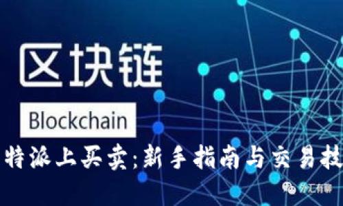 比特派上买卖：新手指南与交易技巧