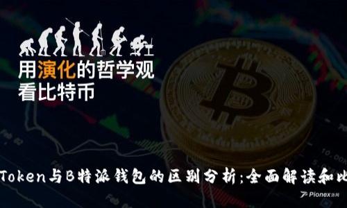 imToken与B特派钱包的区别分析：全面解读和比较