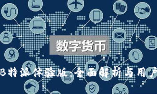 探索B特派体验版：全面解析与用户指南