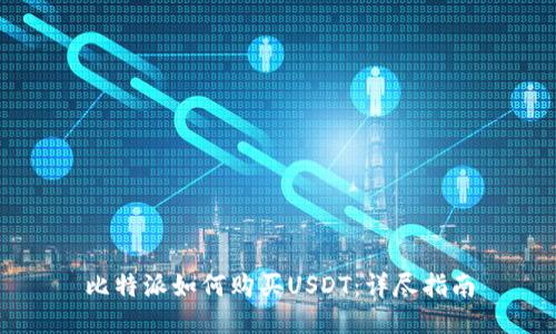 比特派如何购买USDT：详尽指南