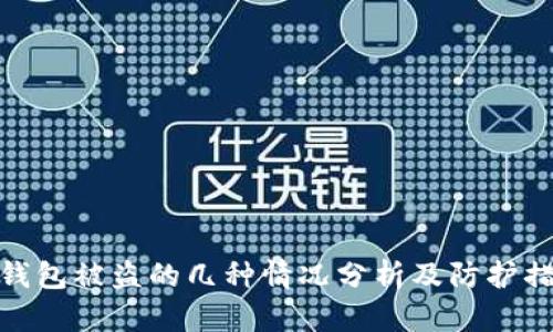 冷钱包被盗的几种情况分析及防护措施