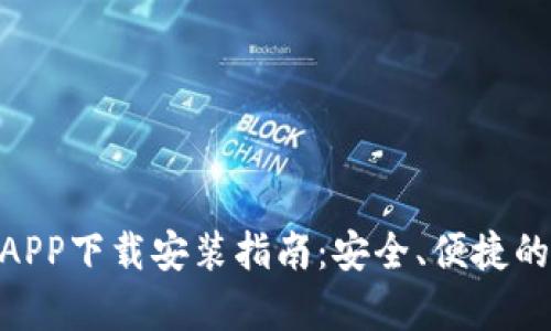 Bitpie钱包官方版APP下载安装指南：安全、便捷的数字资产管理工具