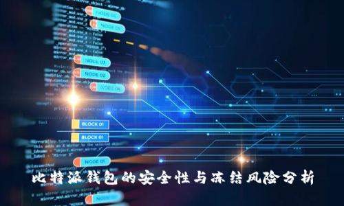 比特派钱包的安全性与冻结风险分析