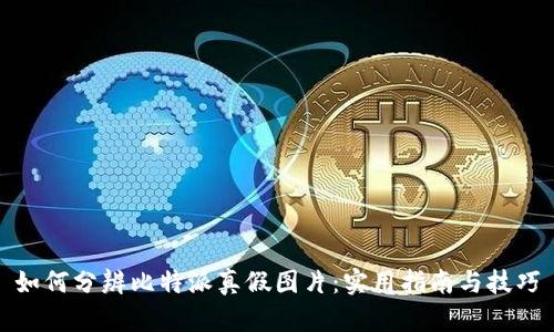 如何分辨比特派真假图片：实用指南与技巧