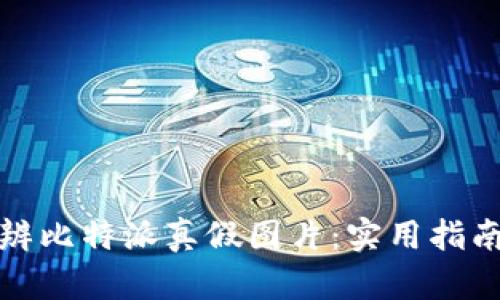 如何分辨比特派真假图片：实用指南与技巧