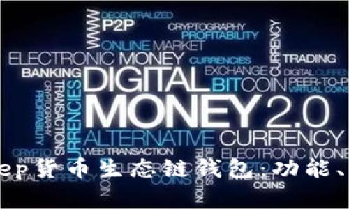 全面解析BitKeep货币生态链钱包：功能、优势与使用指南