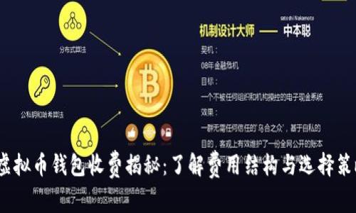  虚拟币钱包收费揭秘：了解费用结构与选择策略