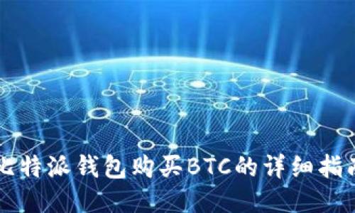 比特派钱包购买BTC的详细指南