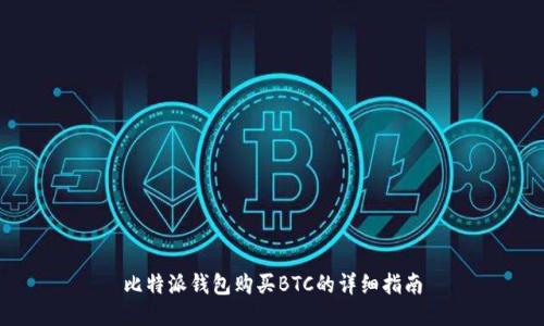 比特派钱包购买BTC的详细指南
