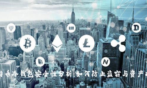 比特币冷钱包安全性分析：如何防止盗窃与资产损失