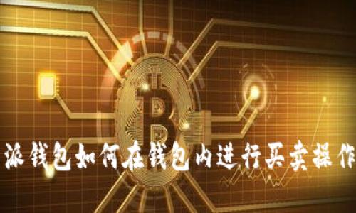 比特派钱包如何在钱包内进行买卖操作详解