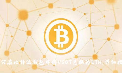 如何在比特派钱包中将USDT兑换为ETH：详细指南