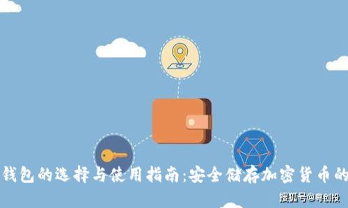 市面上冷钱包的选择与使用指南：安全储存加密货币的必备工具
