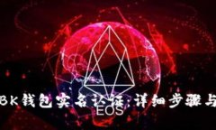 如何取消BK钱包实名认证：