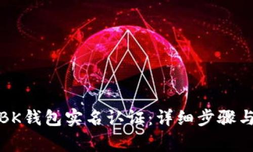 如何取消BK钱包实名认证:详细步骤与注意事项