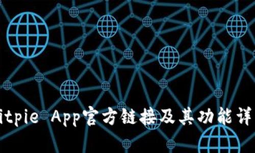 Bitpie App官方链接及其功能详解