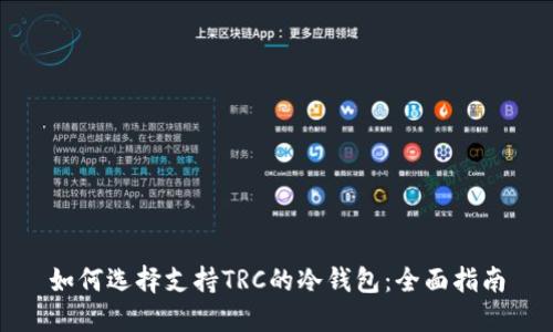 如何选择支持TRC的冷钱包：全面指南