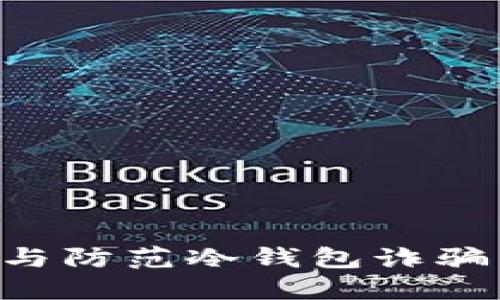 如何识别与防范冷钱包诈骗：全面指南