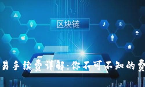 比特派钱包交易手续费详解：你不可不知的费用与节省攻略