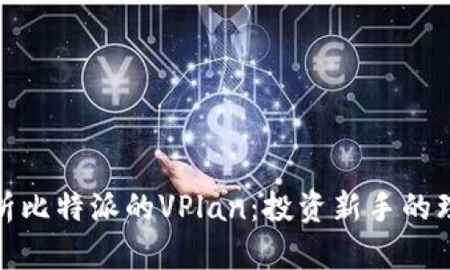 全面解析比特派的VPlan：投资新手的理想选择