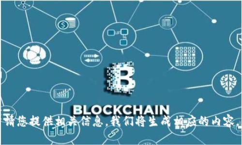 请您提供相关信息，我们将生成相应的内容。