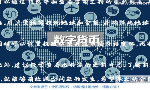 baoti如何解决比特派首页余额未更新问题/baoti
比特派, 首页余额, 更新问题, 数字货币, 钱包使用/guanjianci

比特派（Bitpie）是一款受到广泛欢迎的数字货币钱包应用，因其便捷的操作界面和强大的安全性而被许多用户所信任。然而，用户在使用比特派时，可能会遇到首页余额未更新的问题。本文将详细探讨该问题的原因，并提供解决方案。此外，我们还会回答关于比特派的一些常见问题，以帮助用户更好地使用这款数字货币钱包。

一、比特派首页余额未更新的原因
在使用比特派钱包时，首页余额未更新可能由多个因素造成。我们将从以下几个方面进行详细分析：

h41. 网络连接问题/h4
比特派需要稳定的网络连接以获取最新的余额信息。如果用户的网络不稳定或已断开，余额可能不会实时更新。确保您的设备连接到一个可靠的Wi-Fi或者移动数据网络是非常重要的。

h42. 节点选择问题/h4
比特派使用了去中心化的网络节点来同步余额信息。如果选择的节点出现故障或不稳定，可能导致余额未能及时更新。您可以尝试重新连接到不同的节点，查看是否能解决余额更新的问题。

h43. 应用程序故障/h4
比特派的应用程序在某些情况下可能会出现故障或程序错误，这也是余额未更新的一个原因。此时，您可以尝试重启应用程序，必要时可以卸载并重新安装最新版本的比特派。

h44. 交易未确认/h4
在进行数字货币交易后，如果交易尚未被区块链网络确认，页面上的余额也不会反映此次交易。可以通过区块链浏览器检查交易状态，确认交易是否已完成。

h45. 钱包同步延迟/h4
有时候，钱包会由于区块链网络拥堵而出现同步延迟，这意味着即使交易已经完成，余额更新也可能存在延迟。等待一段时间后再检查余额。通常，这种情况会在网络恢复正常后自行解决。

二、如何解决比特派首页余额未更新的问题
针对之前提到的几种可能原因，以下是一些具体的解决方法：

h41. 检查网络连接/h4
首先，确认您的设备是否连接到互联网。如果使用Wi-Fi，可以尝试重新连接或稍等片刻。如果使用移动数据，可以切换到Wi-Fi检查是否解决问题。保持网络稳定是更新余额的前提。

h42. 更换节点/h4
比特派允许用户手动选择连接的节点。如果当前节点出现问题，可以在应用中找到节点设置，更换到已知稳定的节点。通常，官方推荐的节点是最优的选择。

h43. 重启应用程序/h4
如果您怀疑是应用程序故障导致的余额未更新，您可以尝试关闭应用程序，等待几秒钟后重新启动。如果问题依旧，请卸载应用程序，然后前往应用商店下载最新版本，确保您使用的是官方的最新版本。

h44. 查看交易状态/h4
如果您近期进行了一笔交易，建议通过区块链浏览器检查该交易的状态。只需输入您的交易哈希（Transaction Hash）即可查看交易是否已被确认。如果交易未确认，则需等候交易确认完成后，余额才能更新。

h45. 优待等待/h4
在网络拥堵时，可能需要等待一段时间才能看到余额更新。在这种情况下，您可以查看比特派的官方社交媒体或社区论坛，以了解是否有其他用户报告类似问题，从而确认是否是普遍现象。

三、比特派的其他常见问题解答
为了帮助用户更好地使用比特派，我们整理了一些其他常见问题，并逐一回答。

h4问题一：比特派如何确保资金安全？/h4
比特派钱包将采用先进的安全技术，致力于为用户提供安全的资产管理解决方案。一方面，比特派通过多重签名、冷存储、私钥加密等技术确保用户资产的安全；另一方面，在平台内部加强监管和审计，防止欺诈行为发生。用户自身也需加强安全意识，定期更新密码、不随意分享个人信息。

h4问题二：比特派是否支持所有类型的数字货币？/h4
比特派支持众多主流数字货币，包括比特币、以太坊、USDT等多种代币，同时也在不断扩展对新兴数字货币的支持。用户在选择数字货币时，可以通过钱包界面查看当前支持的资产列表，确保在比特派中进行资产管理符合自己的需求。

h4问题三：如何在比特派中进行充值和提现？/h4
在比特派中进行充值非常简单，用户只需选择所需充值的数字货币，生成相应的充值地址，并将数字货币发送到该地址即可。提现则稍显复杂，用户需填写提现地址和金额，并确保此地址是正确且能够接收该类型的数字货币。同时，需要注意提现的手续费和时间，通常情况下提现手续时间可能因网络状况而有所不同。

h4问题四：比特派如何进行资产管理？/h4
比特派为用户提供多种资产管理工具，以便用户对其数字货币进行有效管理。用户可以通过钱包界面查看当前资产总值、各类资产的比例，同时可以设置提醒以便关注市场价格变化。比特派还能通过市场分析工具，帮助用户做出更为理性的投资决策，有效降低投资风险。

h4问题五：在比特派中遇到问题该如何处理？/h4
如在使用比特派过程中遇到任何问题，可以通过比特派的客服系统寻求帮助。用户可以在线提交问题，或通过官方的社区和论坛进行咨询。此外，建议经常查看比特派的更新日志，了解新版本中的修复和改进，以便及时调整使用策略。

总之，虽然比特派作为一款数字货币钱包在使用过程中可能出现一些问题，但是只要用户能够掌握相应的解决方法，并保持良好的使用习惯，就能够有效减少问题的发生。希望本文的介绍能够帮助到遇到“比特派首页余额未更新”问题的用户，让你在数字货币的使用中更加顺利。