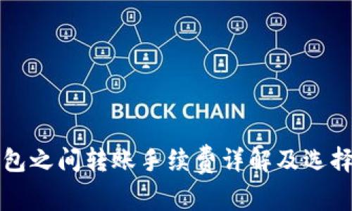 冷钱包之间转账手续费详解及选择指南