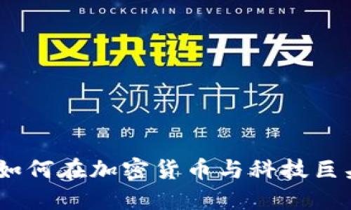 比特派与苹果的未来：如何在加密货币与科技巨头的交汇点上找到机会