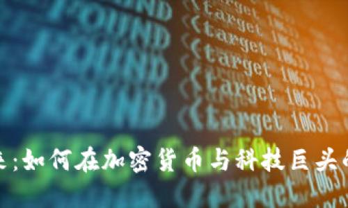 比特派与苹果的未来：如何在加密货币与科技巨头的交汇点上找到机会