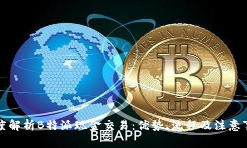 深度解析B特派现金交易：优势、流程及注意事项